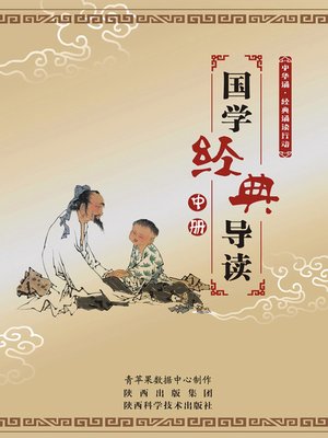 cover image of 国学经典导读（中册）